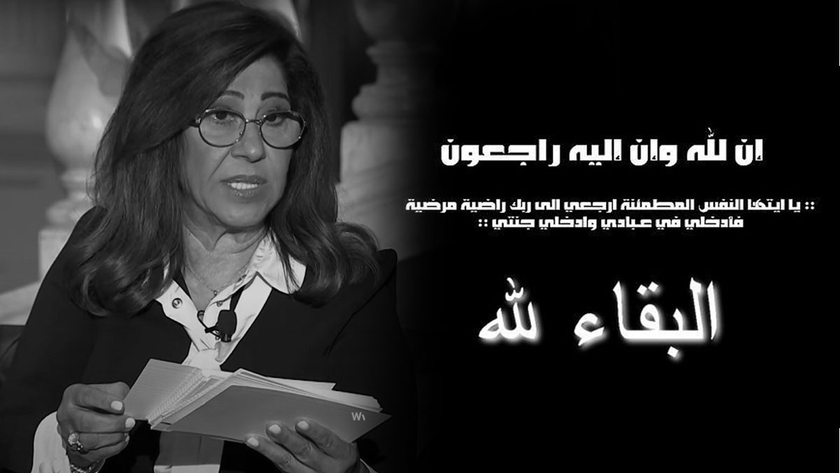 هذه حقيقة وفاة خبيرة التوقعات ليلى عبد اللطيف 1 ليلى عبد اللطيف