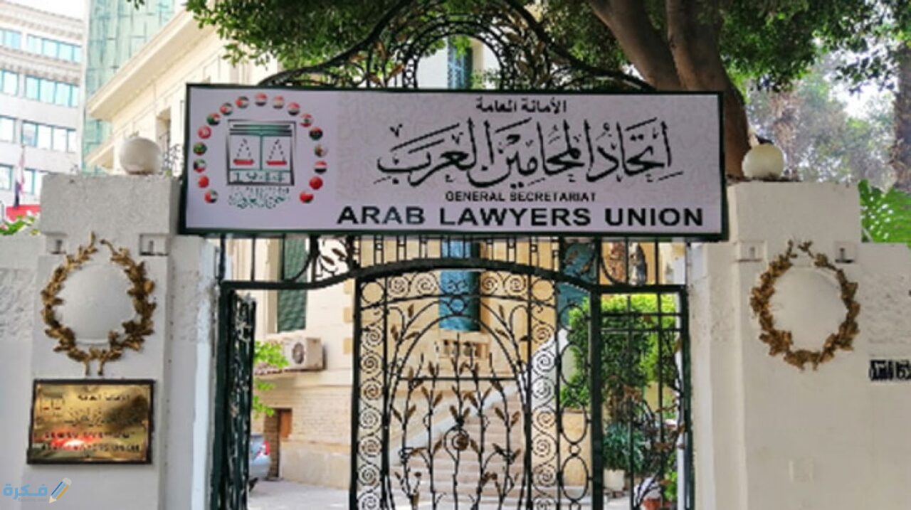 اتحاد المحامين العرب يدين قرار محكمة العدل الأوروبية ويصفه بالقرار "الأرعن وغير المسؤول" 1 اتحاد المحامين العرب