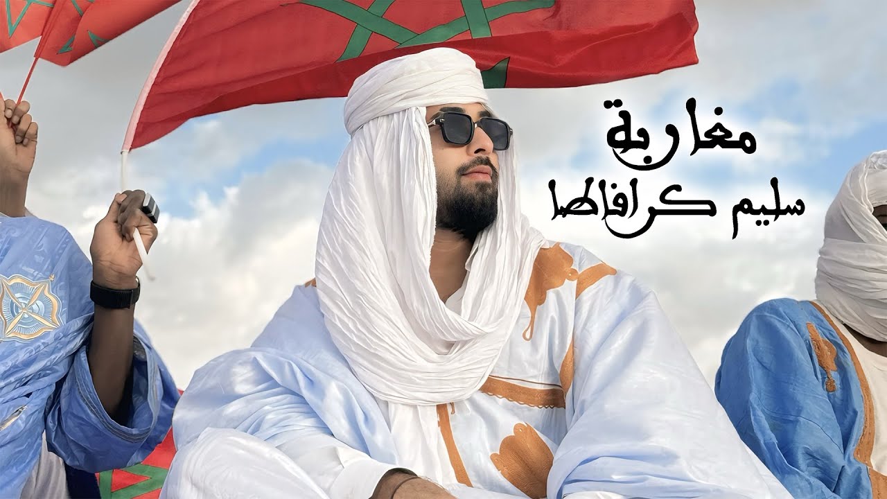 "كرافاطا" يصدر أغنية “مغاربة” احتفالا بالذكرى الـ49 للمسيرة الخضراء (فيديو) 1 cravata