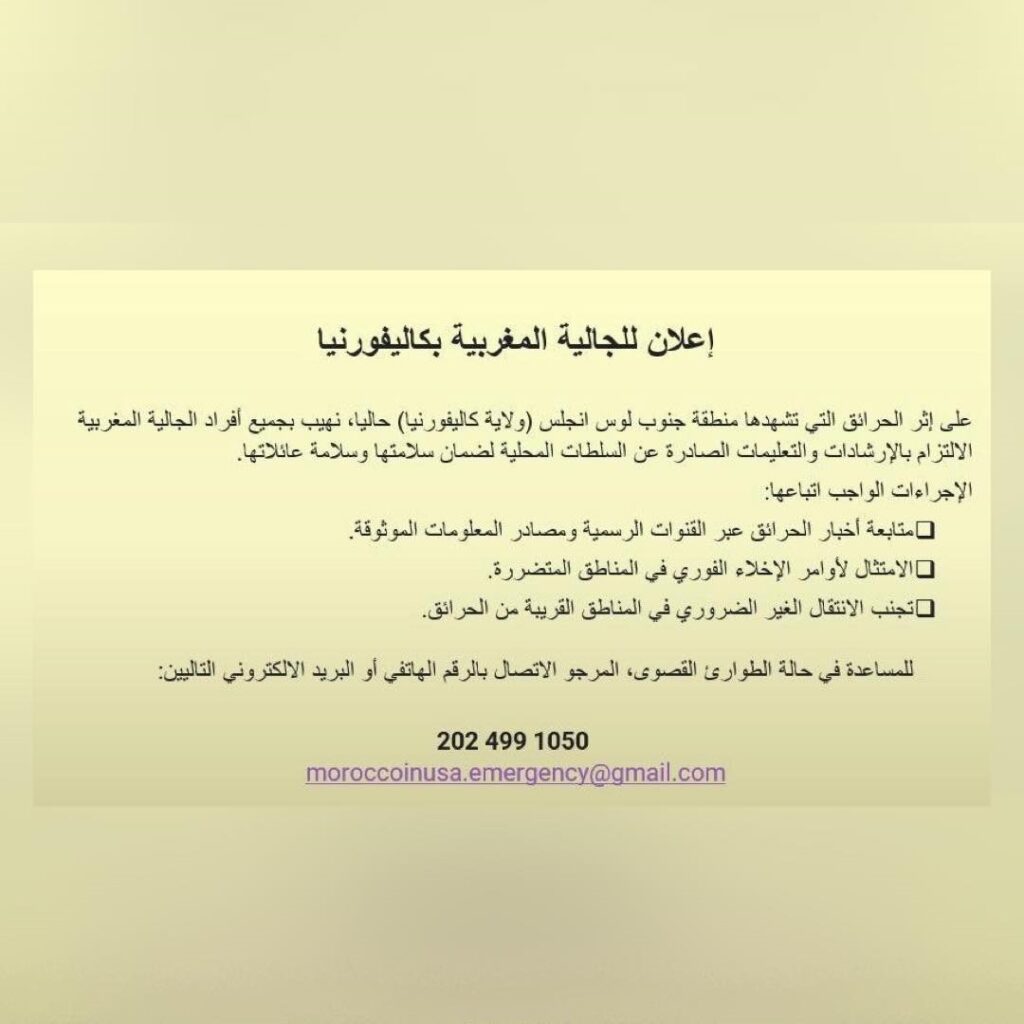سفارة المغرب بالولايات المتحدة الأمريكية تصدر بلاغا هاما للمواطنين المغاربة المقيمين بولاية كاليفورنيا (صورة) 2 473192104 1157751253058638 1384860439910674680 n
