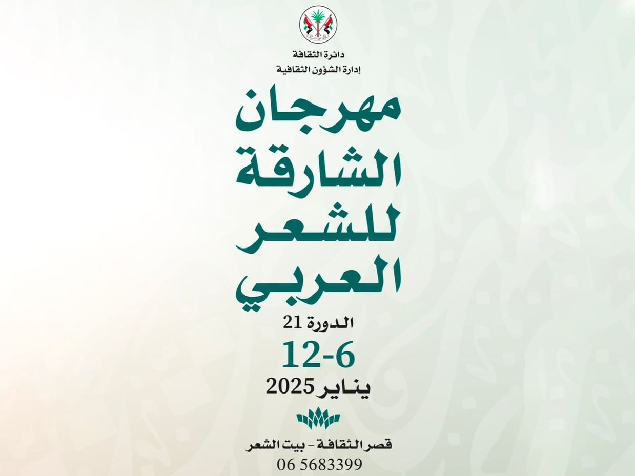الشارقة تحتضن الدورة 21 من مهرجان الشعر العربي من 6 إلى 12 يناير الجاري 1 Festival de la poesie arabe de Sharjah