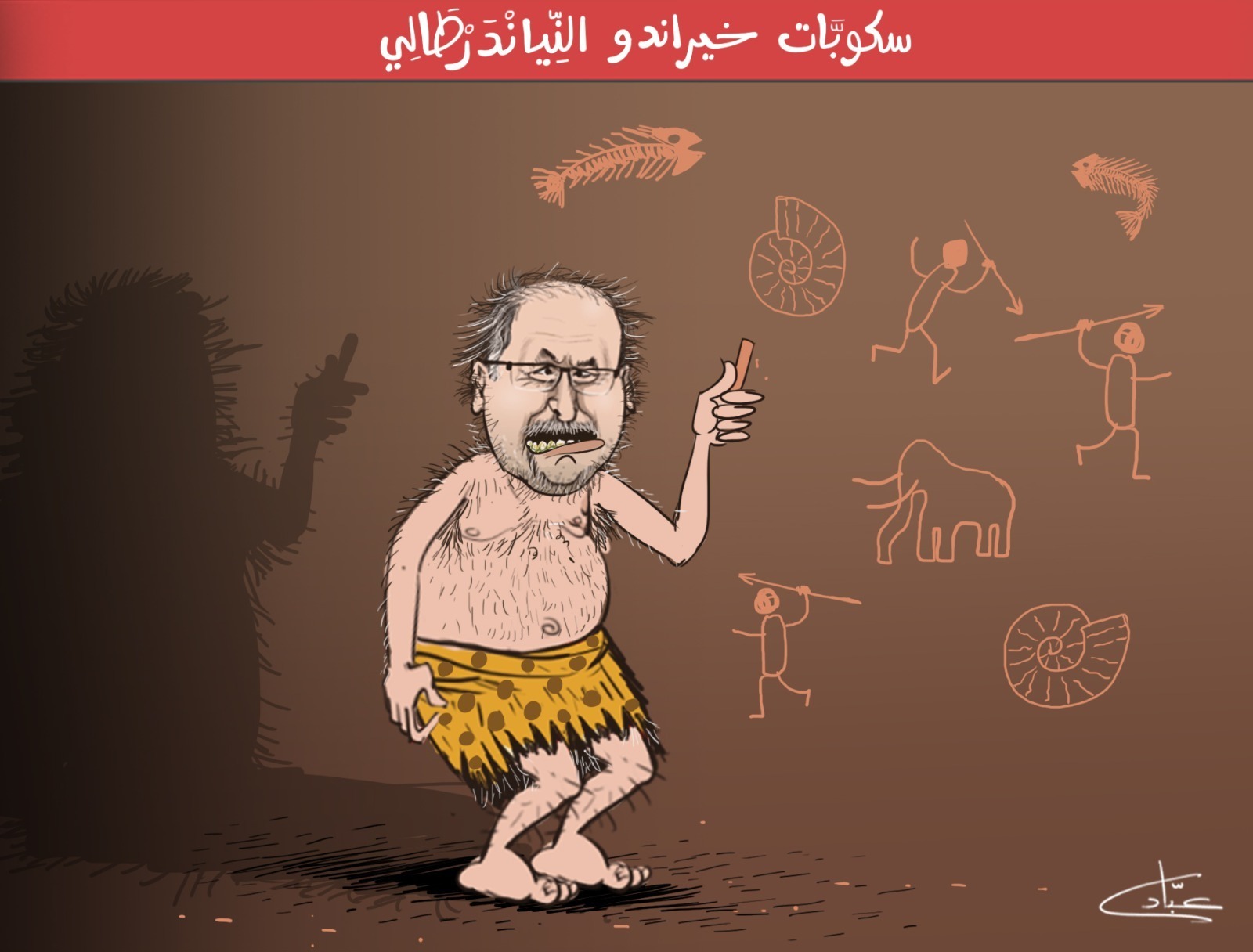 هشام جيراندو.. نقطة التقاء الإنسان الحديث بإنسان "النياندرتال" البدائي الفكر والأسلوب (كاريكاتير) 1 Hicham Jerando 1