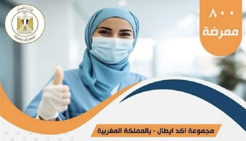 توظيف 800 ممرضة مصرية.. مصحة “أكديطال” توضح 1 infermiers egyptienne