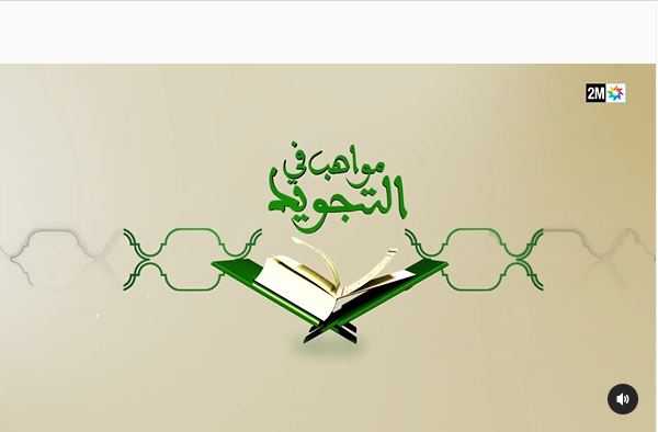 القناة الثانية تعلن عودة “مواهب في تجويد القرآن الكريم” بعد سنوات من الغياب 1 القناة الثانية