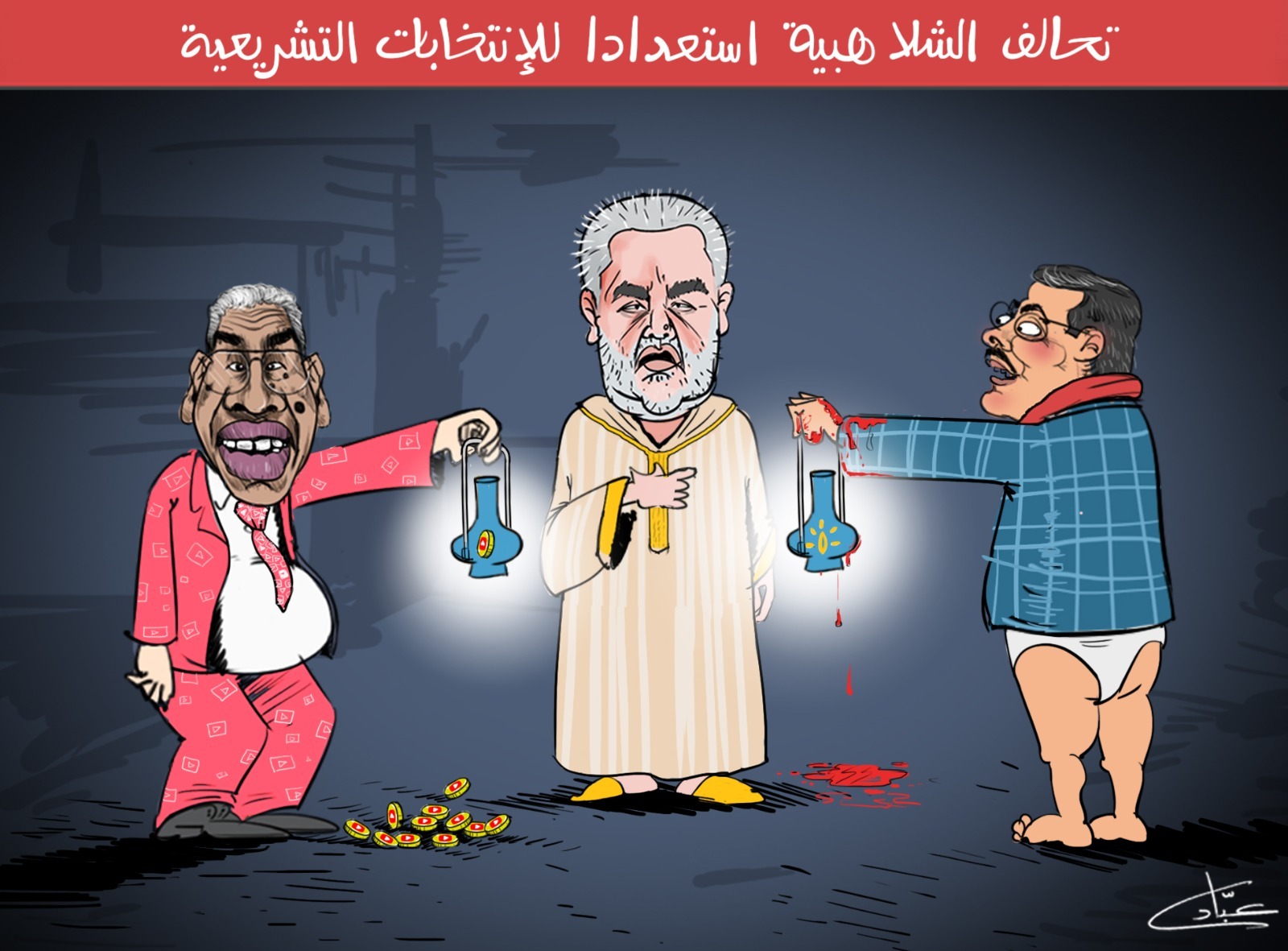 كاريكاتير | دنو موعد الانتخابات التشريعية يستنفر عصابة "الشلاهبية" 1 كاريكاتير بوعشرين بنكيران المهداوي