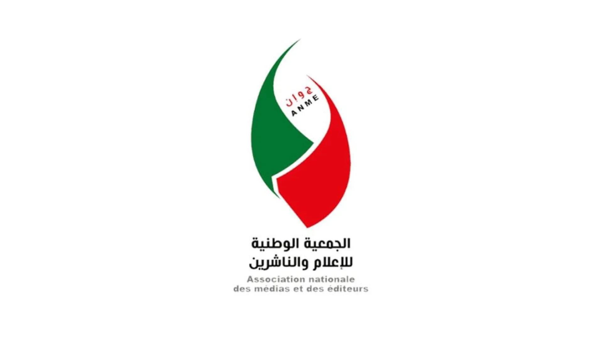 جمعية الإعلام والناشرين تستنكر حملات التشويه ضد الصحفيين المهنيين وتتصدى لمنتحلي الصفة وطفيليات المنصات 1 ANME