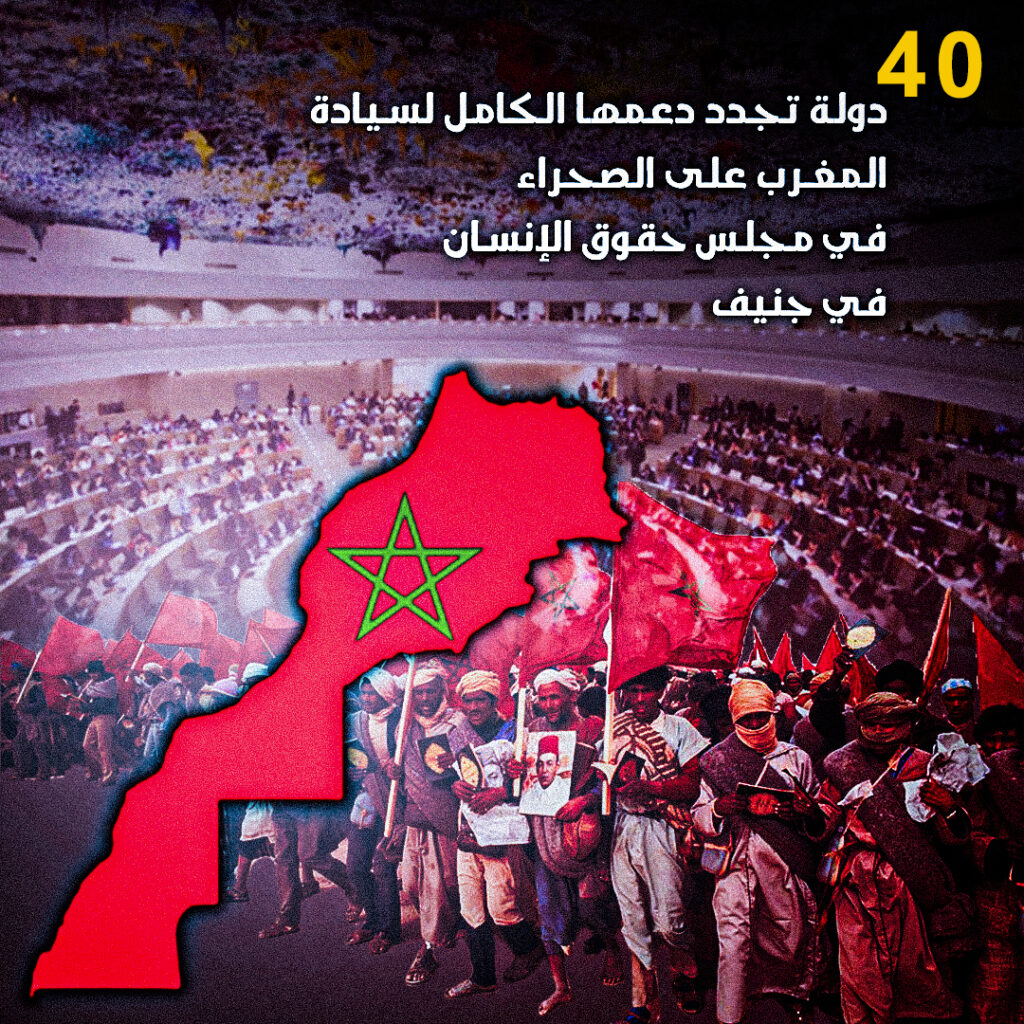 40 دولة تجدد دعمها الكامل لسيادة المغرب على الصحراء في مجلس حقوق الإنسان في جنيف 2 الصحراء المغربية