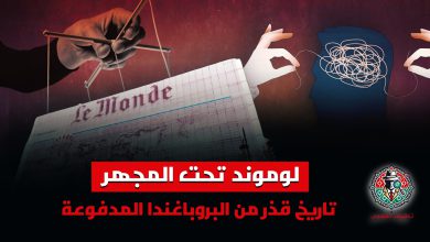 لوموند تحت المجهر: تاريخ طويل من البروباغندا المدفوعة ضد المغرب