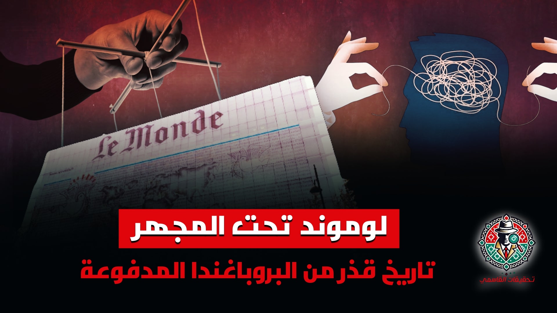 لوموند تحت المجهر: تاريخ طويل من البروباغندا المدفوعة ضد المغرب