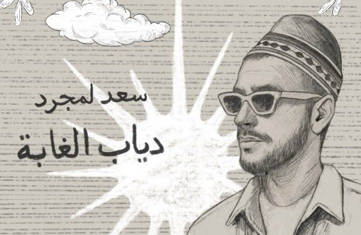 سعد لمجرد