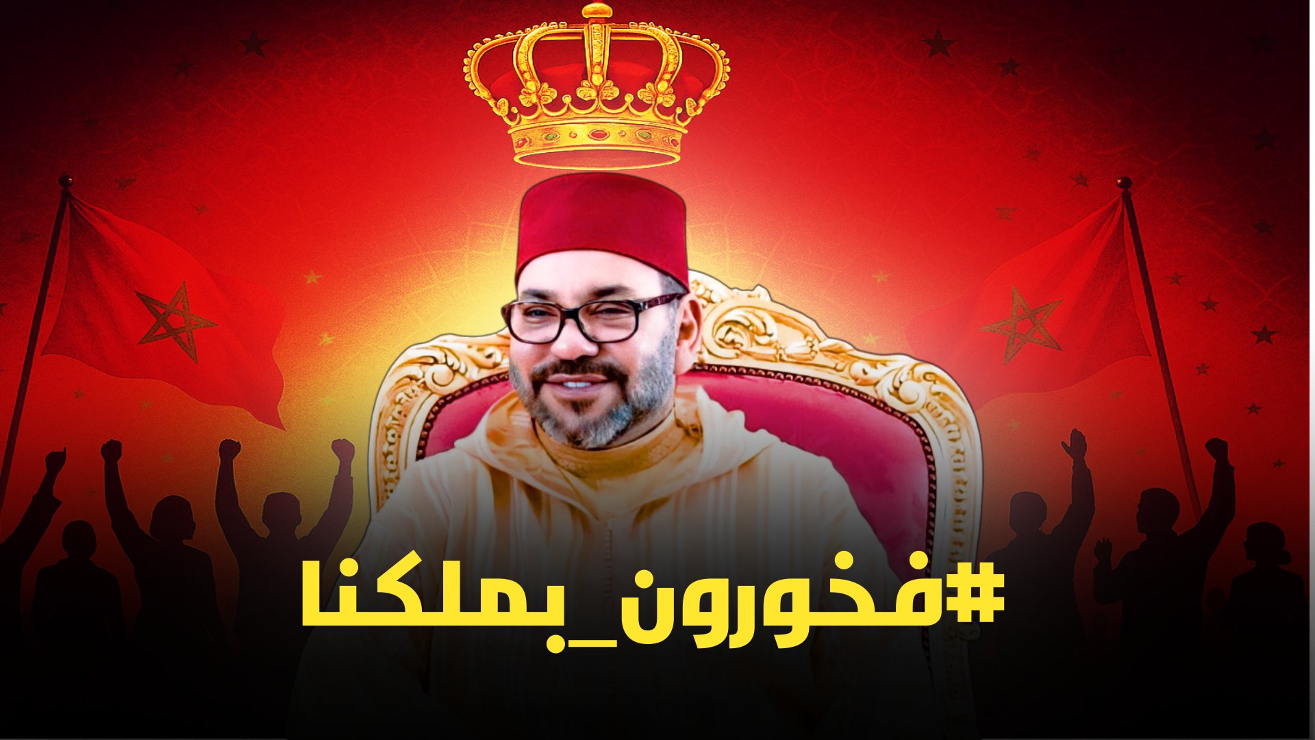 فخورون بملكنا