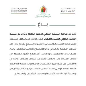 بلاغ الأميرة لالة مريم