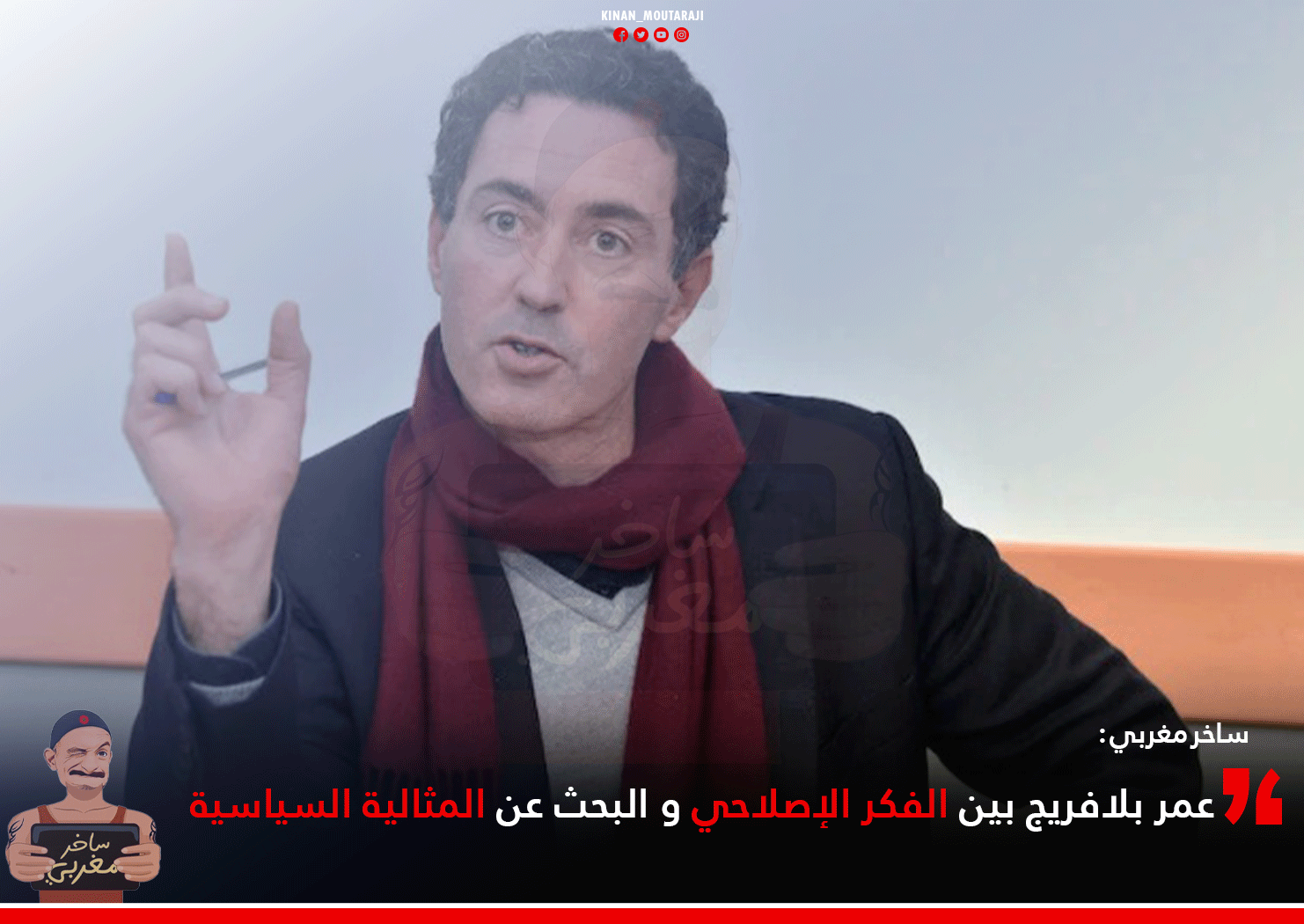 عمر بلافريج