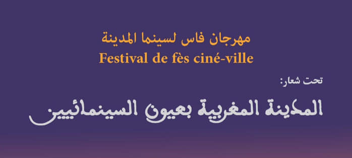 افتتاح فعاليات الدورة الـ 29 لمهرجان فاس لسينما المدينة افتتاح فعاليات الدورة الـ 29 لمهرجان فاس لسينما المدينة