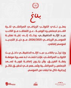 بلاغ الكوكب المراكشي عبد الإله الحافيظي
