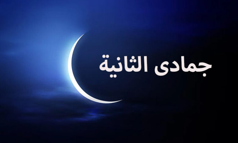 جمادى الثانية