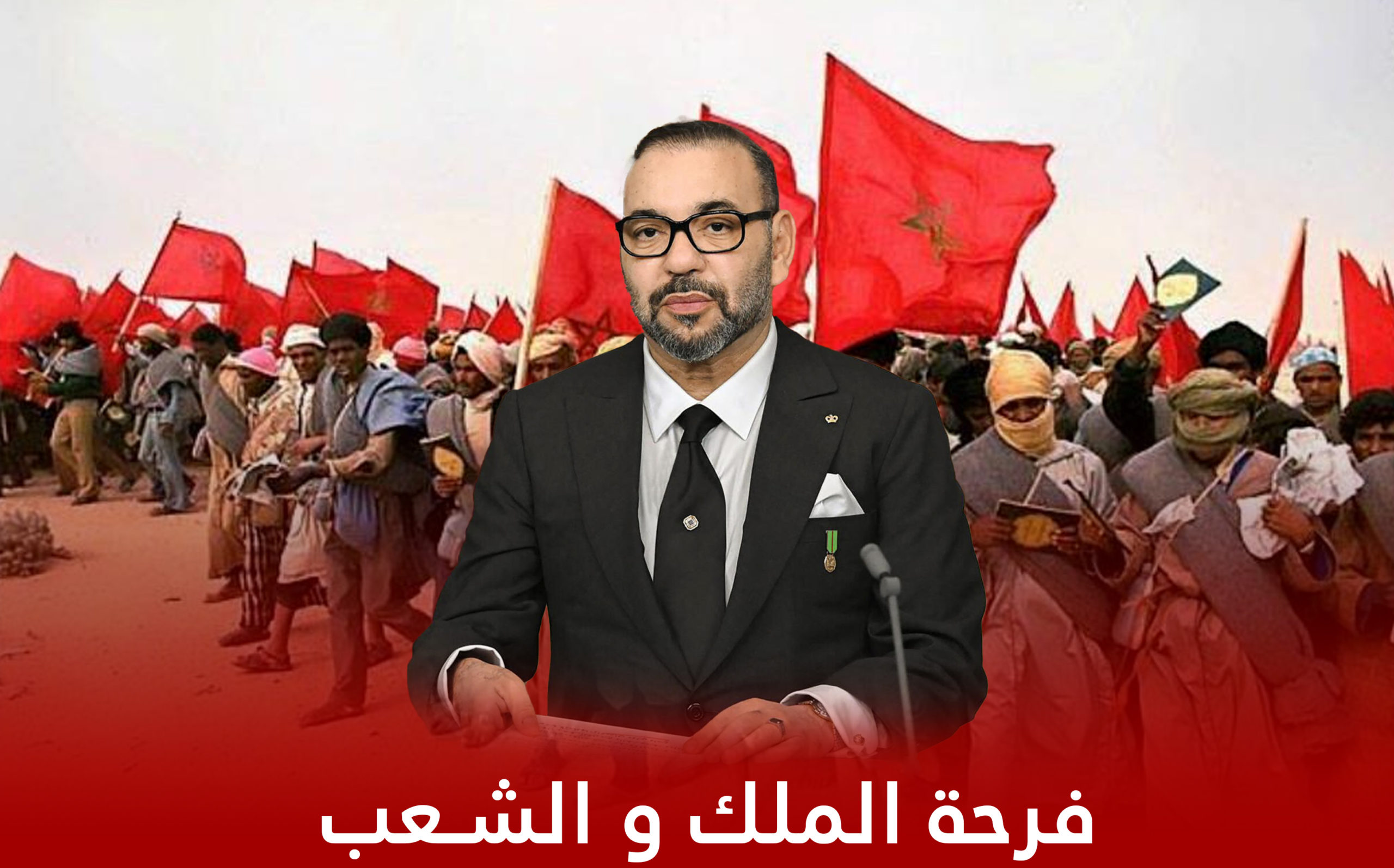 فرحة الملك و الشعب