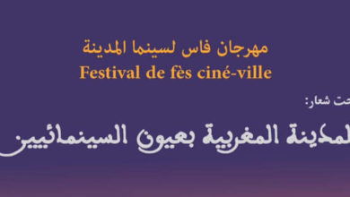 مهرجان فاس لسينما المدينة