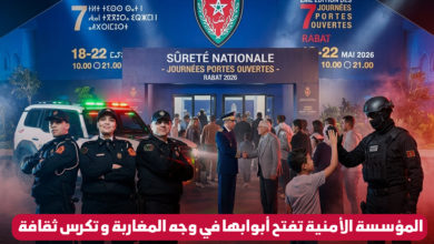 المؤسسة الأمنية تفتح أبوابها في وجه المغاربة و تكرس ثقافة الشرطة المواطنة