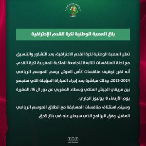 بلاغ العصبة الاحترافية لكرة القدم كأس العرش